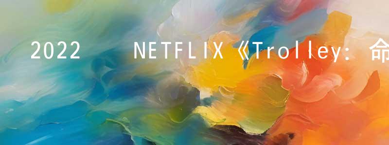 白偉超的動漫綜藝大全,2022韓國NETFLIX《Trolley：命運交叉點》第16集[韓語中字]迅雷下載_深夜電影